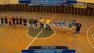 Ауді – Епіцентр К – 7:3, Дивізіон 2, Кубок Поділля, 1 тур (24.02.2024)