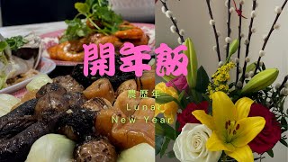 開年飯  /農曆新年/年初二/傳統年菜🧧 /uk🇬🇧/lunar new year /traditional  food