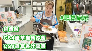 【肥媽廚房】燒魚鮫 CS4蟲草鬼馬炒飯 CS4蟲草杏汁雪燕