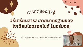 การทดลองที่4 วิธีเตรียมสารละลายมาตรฐานของโซเดียมไฮดรอกไซด์ (1นอร์มอล)