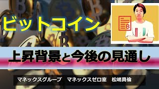 【緊急配信②】ビットコインの上昇背景と今後の見通し（収録日：2020/11/26）