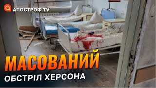 Масований обстріл Херсона: троє людей загинули // Апостроф TV