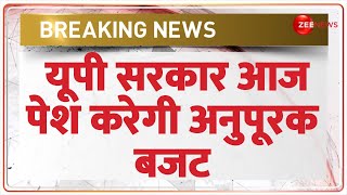 UP Budget 2024-25: यूपी सरकार आज पेश करेगी अनुपूरक बजट | Breaking News | CM Yogi | Hindi News