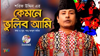 Kemone Vulibo Ami | Sharif Uddin | কেমনে ভুলিবো আমি | Bangla Baul Song | Soundtek