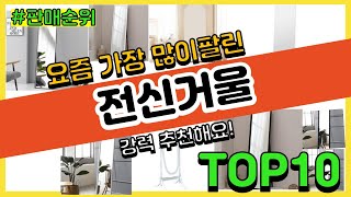 [광고]전신거울 추천 판매순위 Top10 || 가격 평점 후기 비교