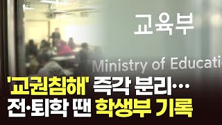 수업 방해해 전·퇴학 조치 받으면 학생부 기재한다