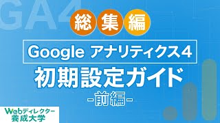 【総集編】Google アナリティクス 4 初期設定ガイド　前編