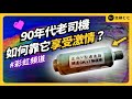 0204、神奇解碼棒、光華商場外的神祕攤販⋯⋯90年代的老司機，到底怎麼色色？《台味七七》EP 044｜志祺七七