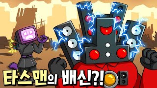 G맨의 함정에 빠져 또 다시 배신한 타스맨?! TV우먼이 당했다고? [스키비디 토일렛]