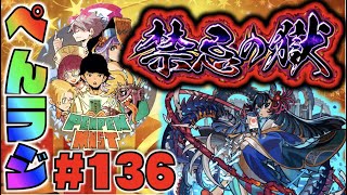 【モンスト】ぺんぺんラジオ #136 《阿頼耶を求めて》皆と色々雑談!!【ぺんぺん】