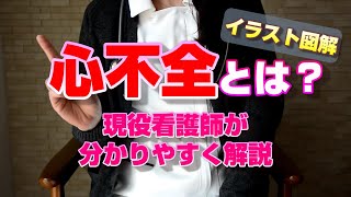 心不全とは？現役看護師が分かりやすく解説します