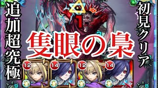 【モンスト】コラボ版フォーサー 追加超究極「隻眼の梟」初見クリア【東京喰種コラボ】