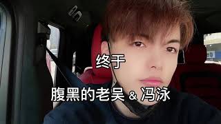 《终于》腹黑的老吴 \u0026 冯泳