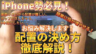 【CoDモバイル】操作する指の本数増やす時の配置の変え方が分からない❓これを見れば自分に合った配置が見つかります‼️2〜5本指操作の配置設定方法解説‼️