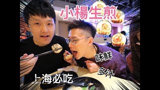 【與卡喵一起去出差】食記：來上海必吃的平民美食「小楊生煎」！虹橋機場就吃得到喔！真的好吃千萬別錯過喔～