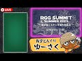 ついに来た 共に見届けよう 《rgg summit summer 2023 龍が如くスタジオ新作発表会》