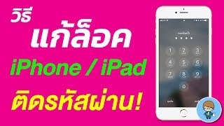 วิธีแก้ล็อค ปลดล็อค iPhone / iPad ติดรหัสผ่าน ง่ายๆ ทำเองได้ ไม่เสียตังค์ สอนใช้ง่ายนิดเดียว