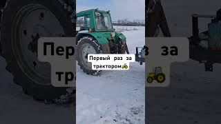 Первый раз за трактором 🚜 #мтз #юмз #farming #тракторспб #село #мем #мз #agro #агротехнологии #auto