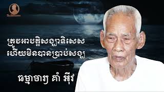 ត្រូវអាបត្តិសង្ឃាទិសេសហើយមិនបានប្រាប់សង្ឃ\\វិនិយាចារ្យ គាំ អុីវ