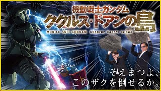 【そえまつ映画館】#75 「機動戦士ガンダム ククルス・ドアンの島」を映画評論家の添野知生と松崎健夫が語る！