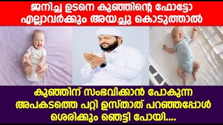 ജനിച്ച ഉടനെ കുഞ്ഞിന്റെ ഫോട്ടോ എല്ലാവർക്കും അയച്ചു കൊടുത്താൽ കുഞ്ഞിന് സംഭവിക്കാൻ പോകുന്ന അപകട