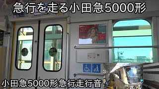 【小田急5000形走行音】急行を走る小田急5000形 ~新百合ヶ丘→向ケ丘遊園,登戸→下北沢~