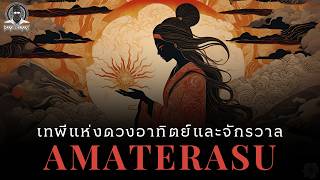 เทพเจ้าผู้น่าสงสารจากชินโต - Amaterasu l Dark Library