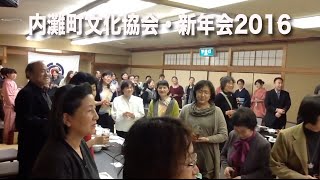 内灘町文化協会新年会2016