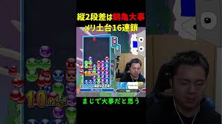 【とこぷよ】縦2段差は鶴亀大事！メリ土台16連鎖【ぷよぷよeスポーツ】#Shorts