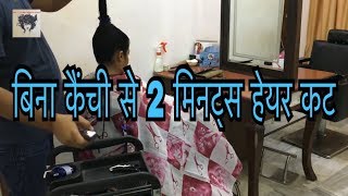 बिना कैंची से 2 मिनट्स हेयर कट  TWO MINUTE HAIR CUT WITHOUT SCISSORS