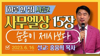 [하루 한 장2] 사무엘상15장_순종이 제사보다