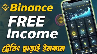 বাইন্যান্স থেকে ট্রেডিং করা ছাড়াই ইনকাম | Earn Money Without Trading | Binance Income