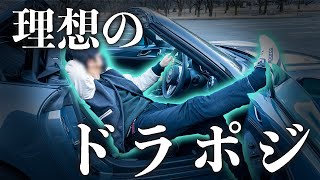 マツダ推奨、理想のドライビングポジションへの調整方法（一部勝手に解釈しております）理想のドラポジで安全で快適なドライブを。