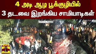 4 அடி ஆழ பூக்குழியில் 3 தடவை இறங்கிய சாமியாடிகள் | Virudhunagar | Kariyapatti