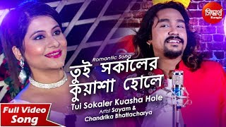 Tui Sokaler Kuasha Hole | Romantic Song | Sayam \u0026 Chandrika bhattacharya | Siddharth Bangla