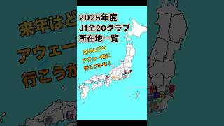 2025年J1全20クラブ所在地一覧！#shorts #jリーグ #j1 #地図 #清水エスパルス