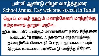 பள்ளி ஆண்டு விழா வாழ்த்துரை வரிகள்| School Annual Day welcome speech in Tamil| ஆண்டு விழா வாழ்த்துரை