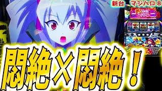 【マジハロ8】めっちゃ興奮した【パチスロ/スロット/スマスロ】