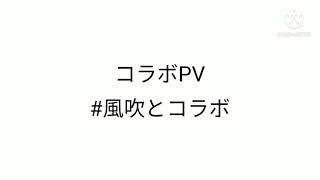 【ゆっくりPV】風吹蘭様とコラボPV【シスター】