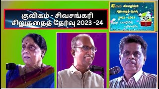 குவிகம் - சிவசங்கரி சிறுகதை 2023 -24 - எழுத்தாளர் சிவசங்கரி , வ வே  சு , விக்ரமன் கண்ணன்,