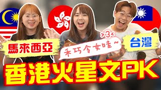 香港獨有的文化！90後的專屬火星文！你看得懂多少？ @soyaplan @superawesome520 【搞怪日記】｜狄達出品