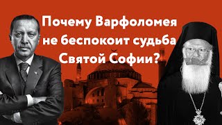 Почему Варфоломея не беспокоит судьба Святой Софии?