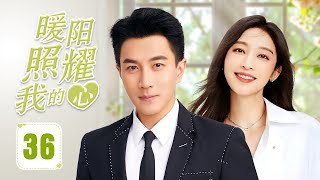 ENGSUB《暖阳照耀我的心》My Little Sunshine 36 | 冷酷总裁接近富家千金为了复仇目的，却发现自己早已深深陷入她的温柔陷阱，无法自拔