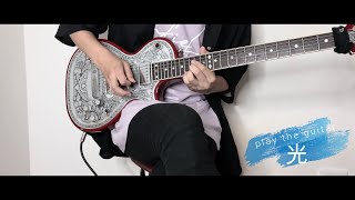 『光』-play the guitar-