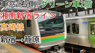 [車窓]湘南新宿ライン・高崎線　新宿→籠原（E233系3000番台）