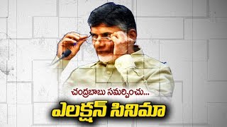 Chandrababu Plays New Political Drama For 2019 Elections | చంద్రబాబు ఎలక్షన్ సినిమా..!