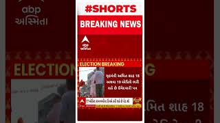 Amit Shah | અમિત શાહ 19મી એપ્રિલે ગાંધીનગરથી ભરશે ઉમેદવારી ફોર્મ