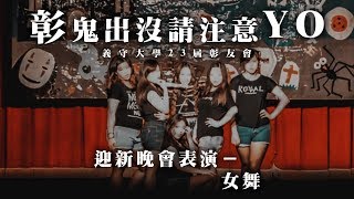 【義守大學彰友會】彰鬼出沒請注意YO｜23屆女舞｜迎新晚會