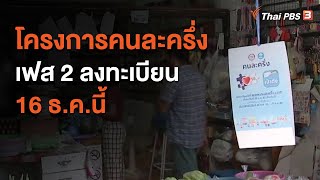 โครงการคนละครึ่งเฟส 2 ลงทะเบียน 16 ธ.ค.นี้ (9 ธ.ค. 63)