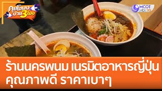 ร้านนครพนม เนรมิตอาหารญี่ปุ่น คุณภาพดี ราคาเบาๆ | คุยโขมงบ่าย 3 โมง